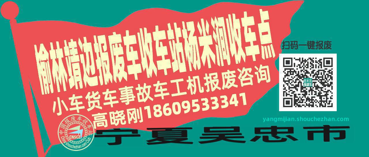 榆林靖边收车站报废咨询杨米涧收车点